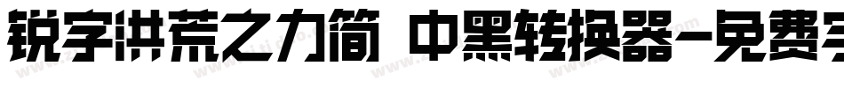 锐字洪荒之力简 中黑转换器字体转换